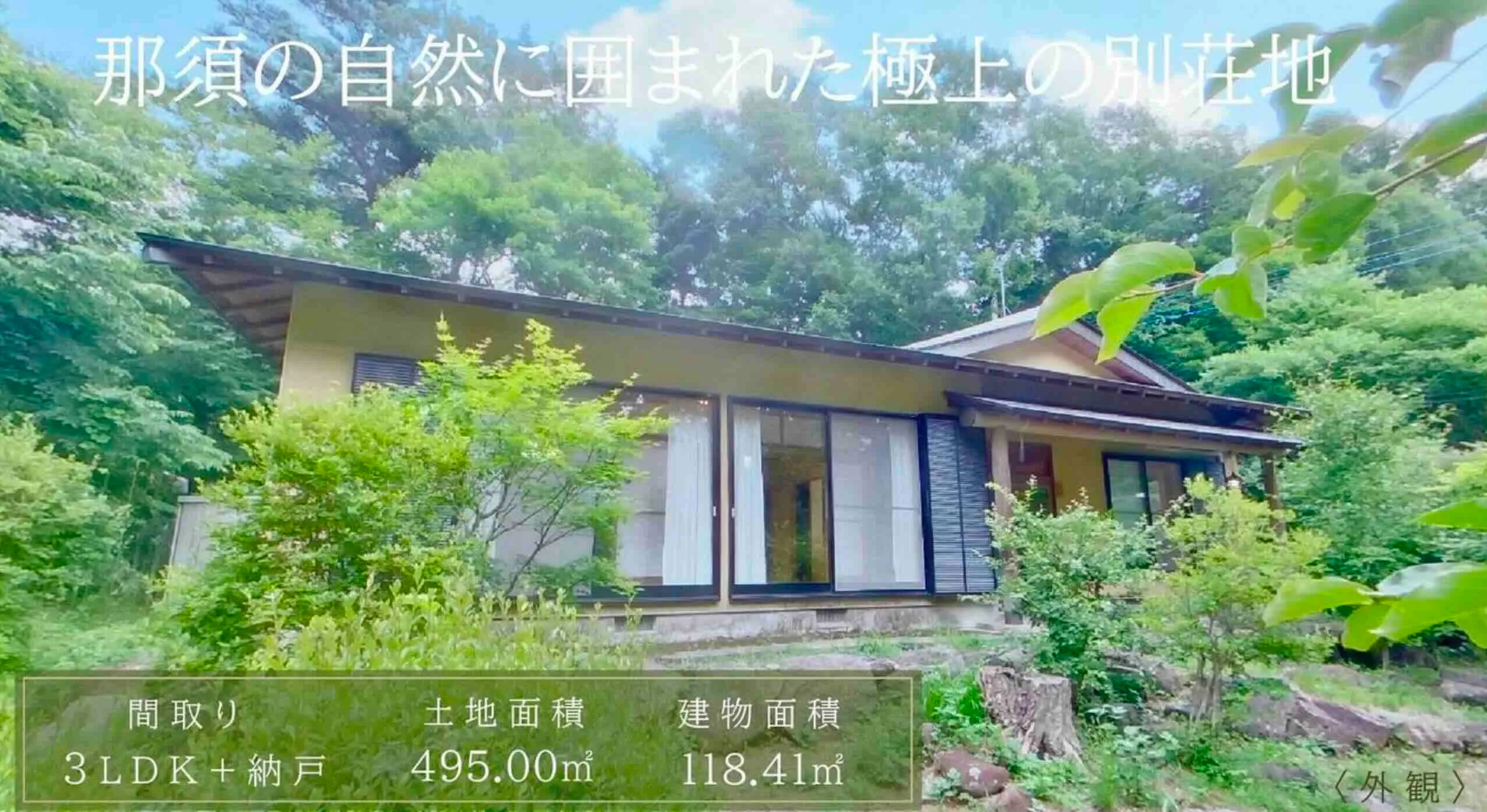 那須町中古平屋の外観