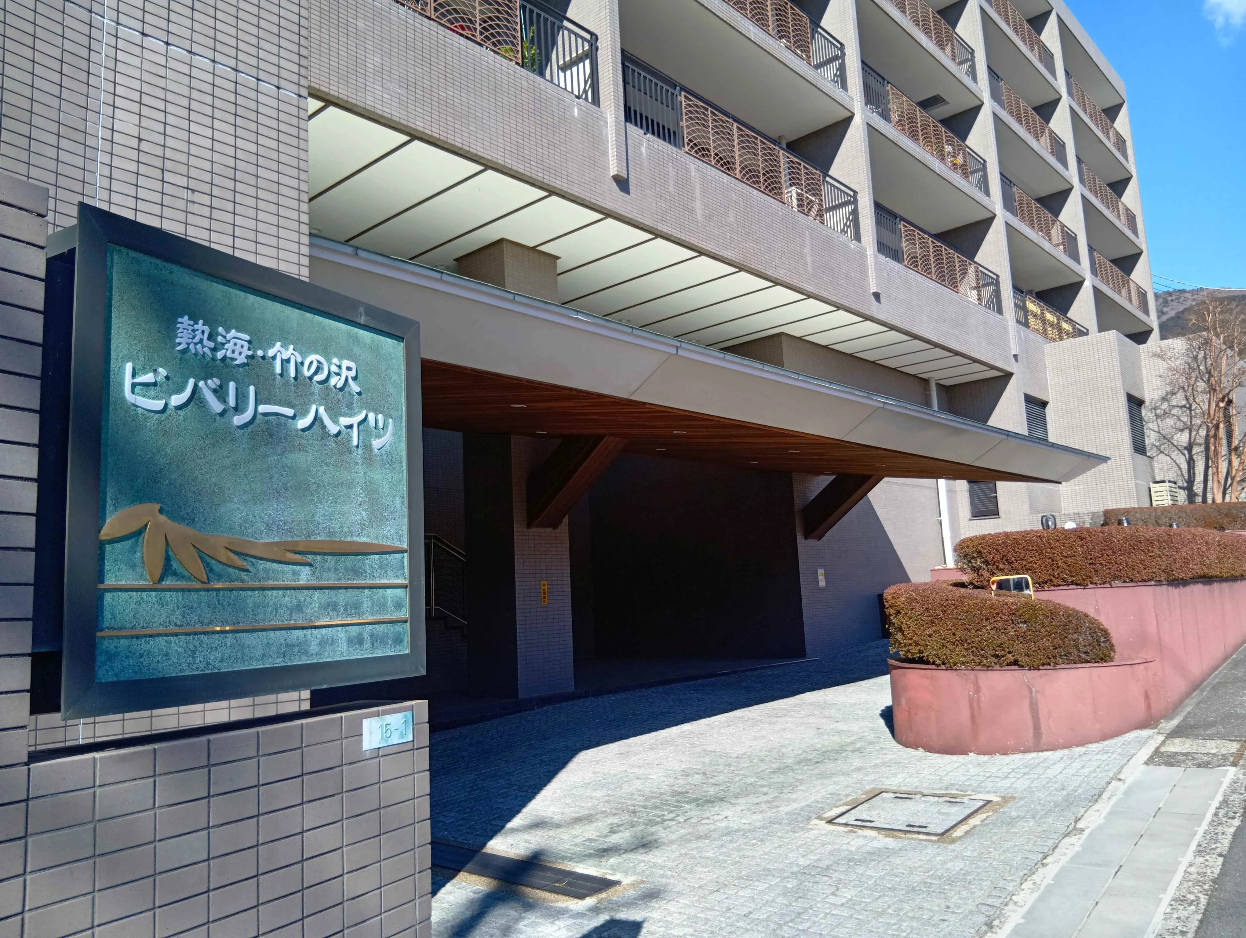 熱海竹の沢ビバリーハイツ分譲マンション2階の外観