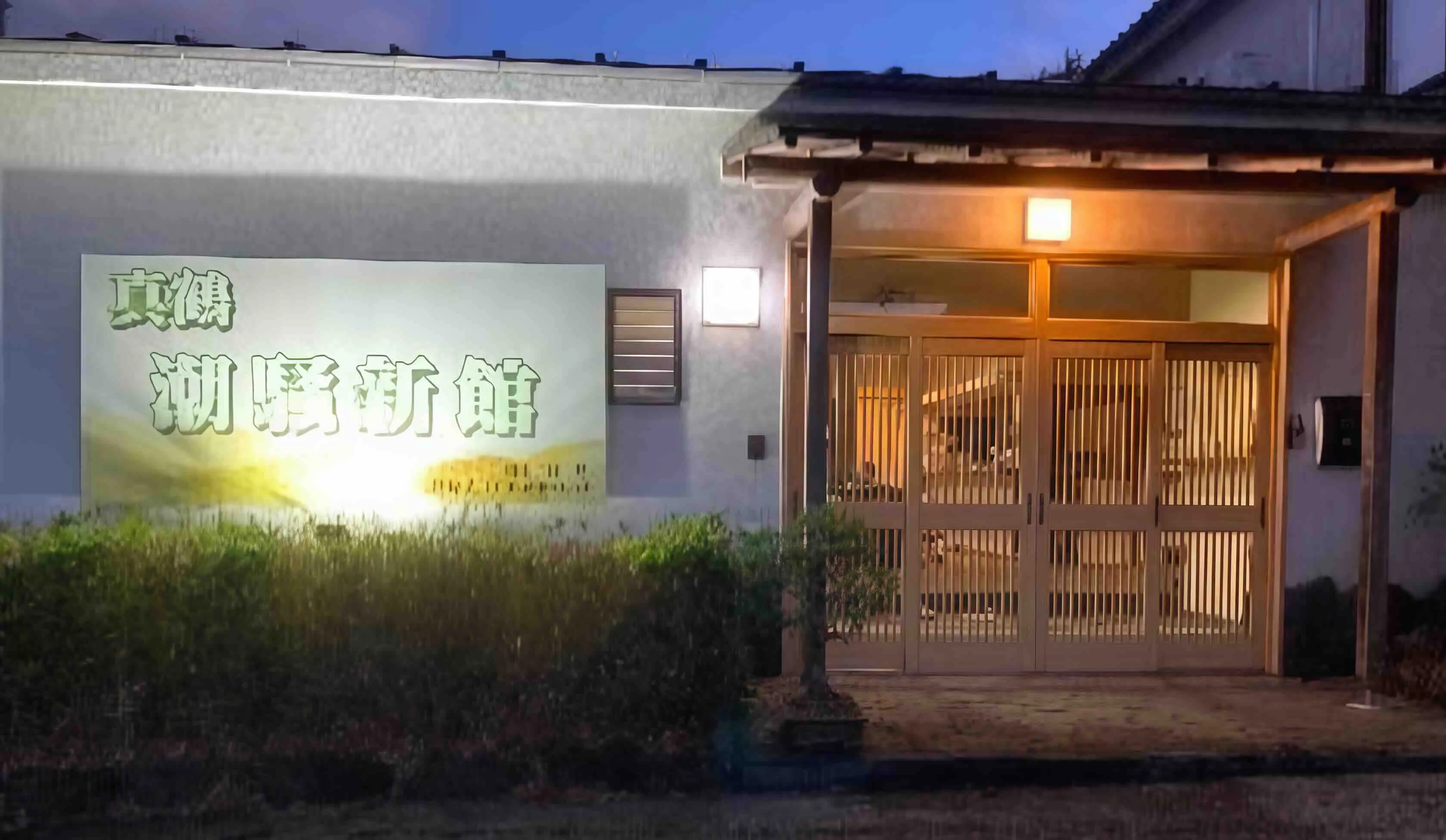 真鶴町真鶴売旅館の夜間外観
