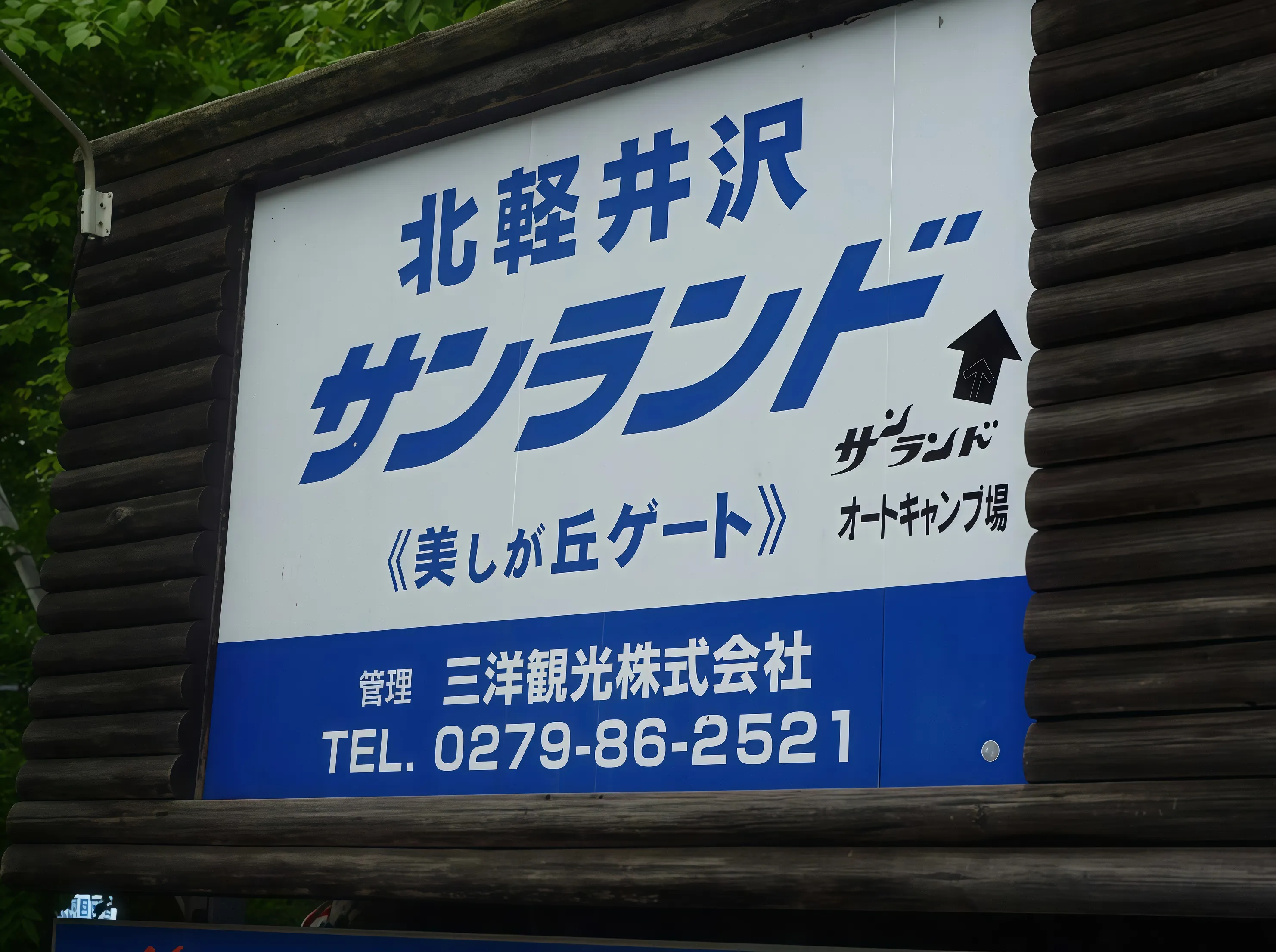 北軽井沢サンランド看板