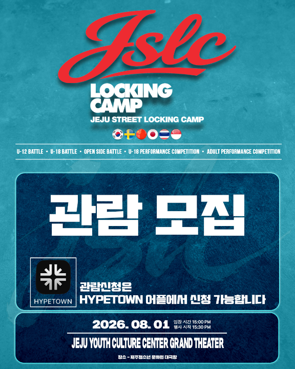 2026 JSLC 관람 모집