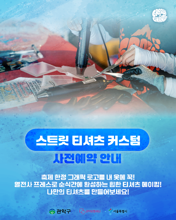 2026 그루브인관악, 나만의 스트릿 티셔츠 커스텀 