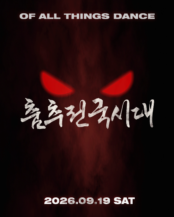 춤추전국시대