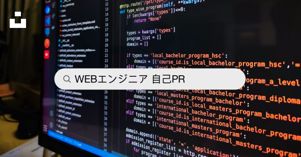 採用されるWEBエンジニアの自己PRの例文10選