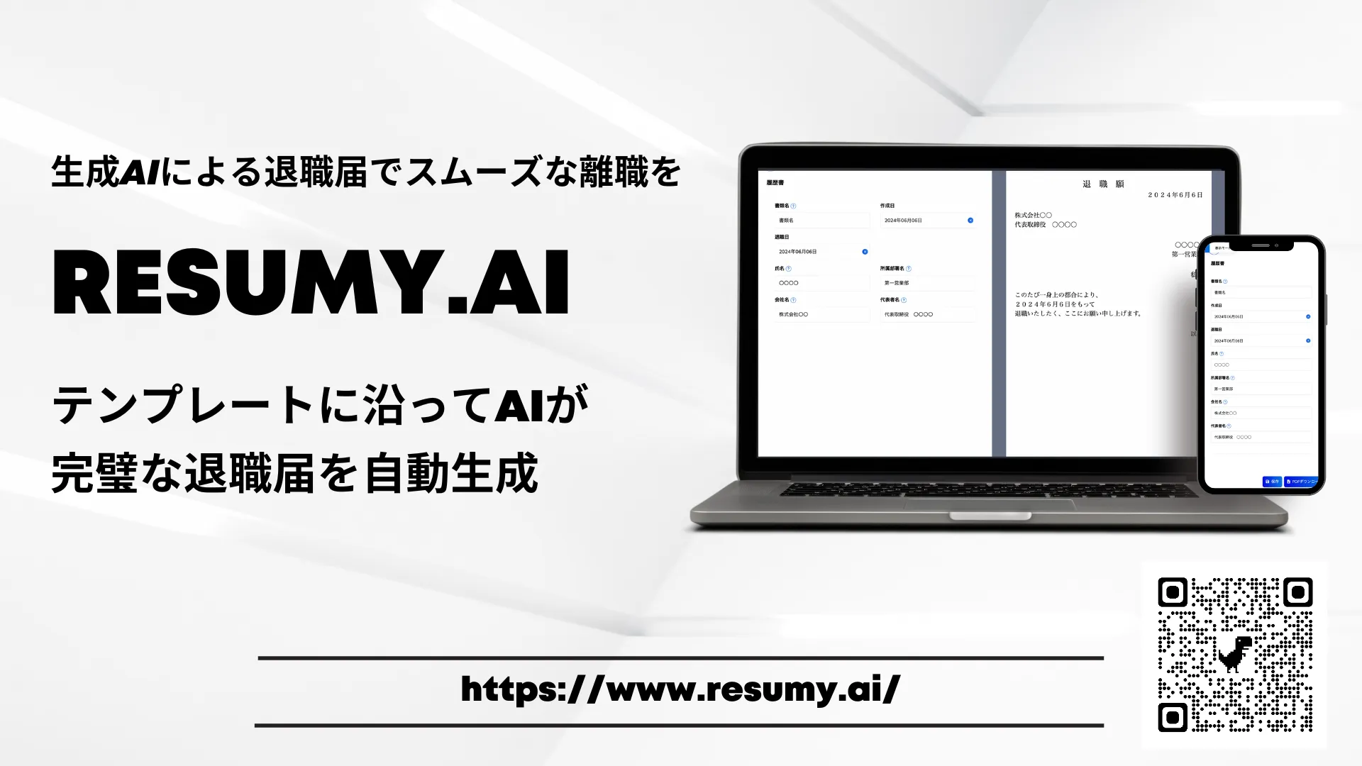 退職届の作成ならRESUMY.AI