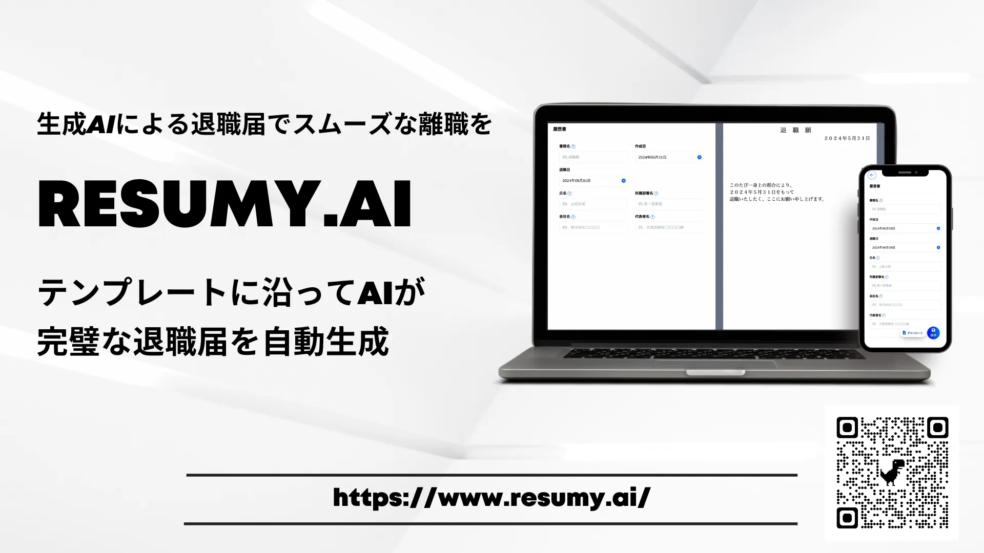 退職届の作成ならRESUMY.AI