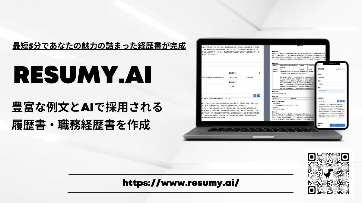 転職時の書類はRESUMY.AIで簡単作成