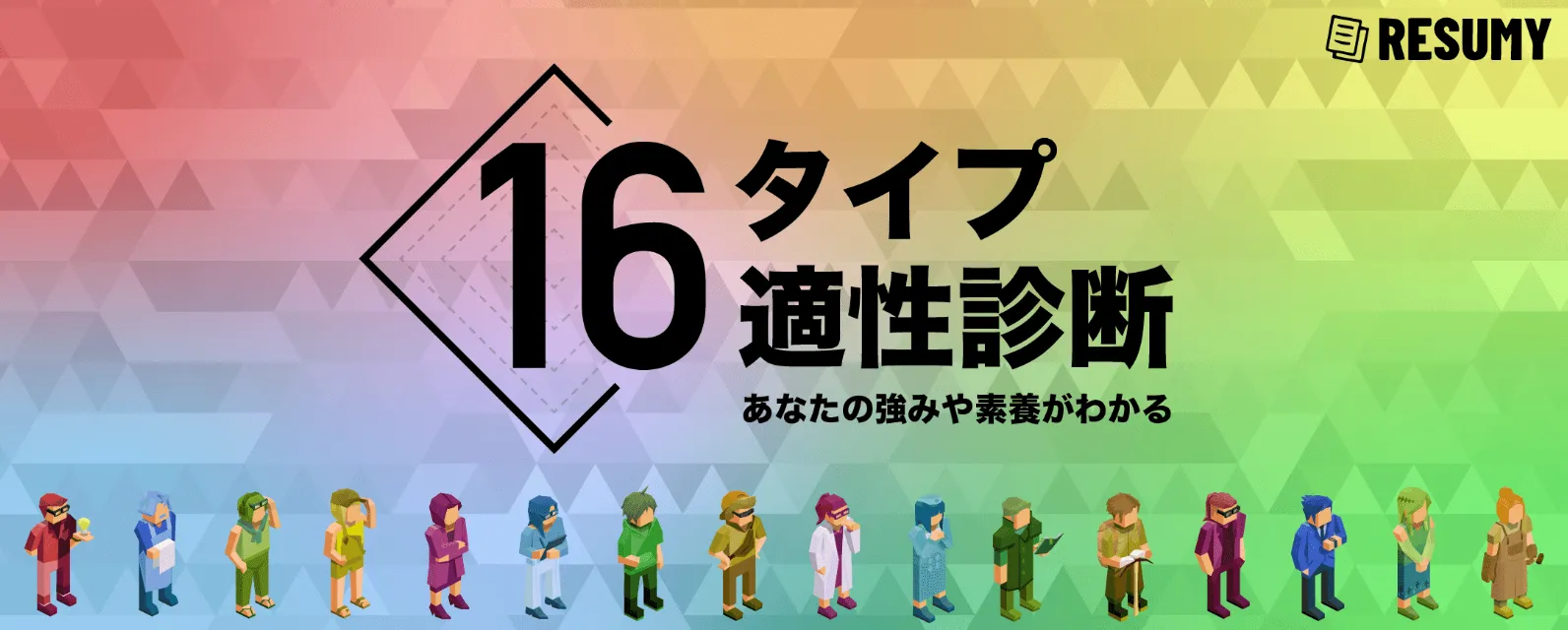 RESUMY.AIの自己分析ツールで自分の特性、強みを知ろう！