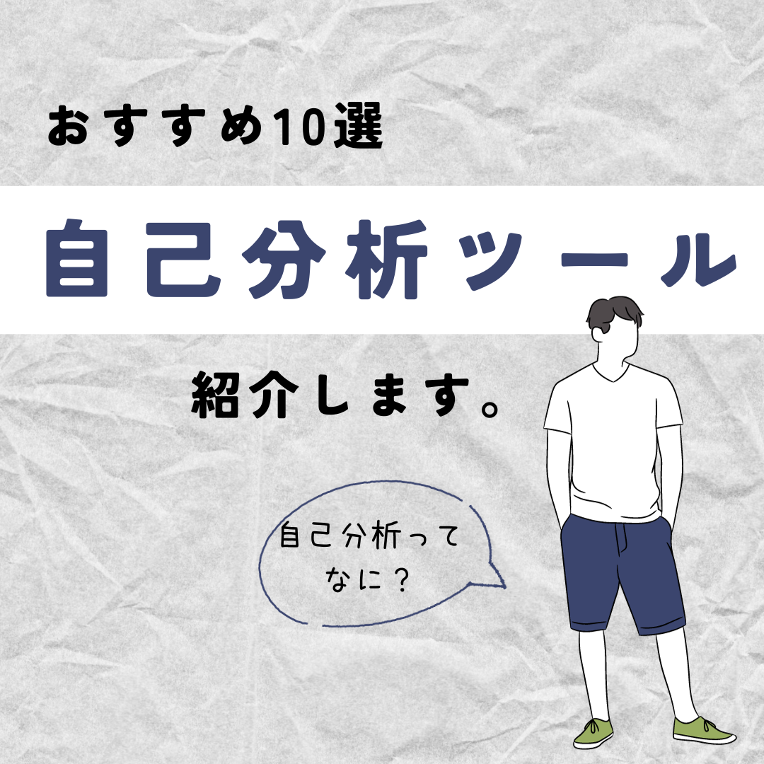 本記事では自己分析のメリットから、無料でできる自己分析ツール10の紹介まで、幅広く自己分析ツールについて紹介します!