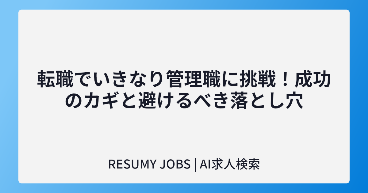 転職でいきなり管理職に挑戦!成功のカギと避けるべき落とし穴