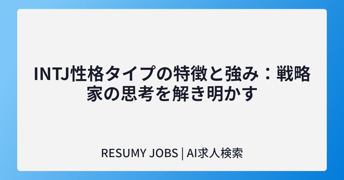 INTJ性格タイプの特徴と強み:戦略家の思考を解き明かす