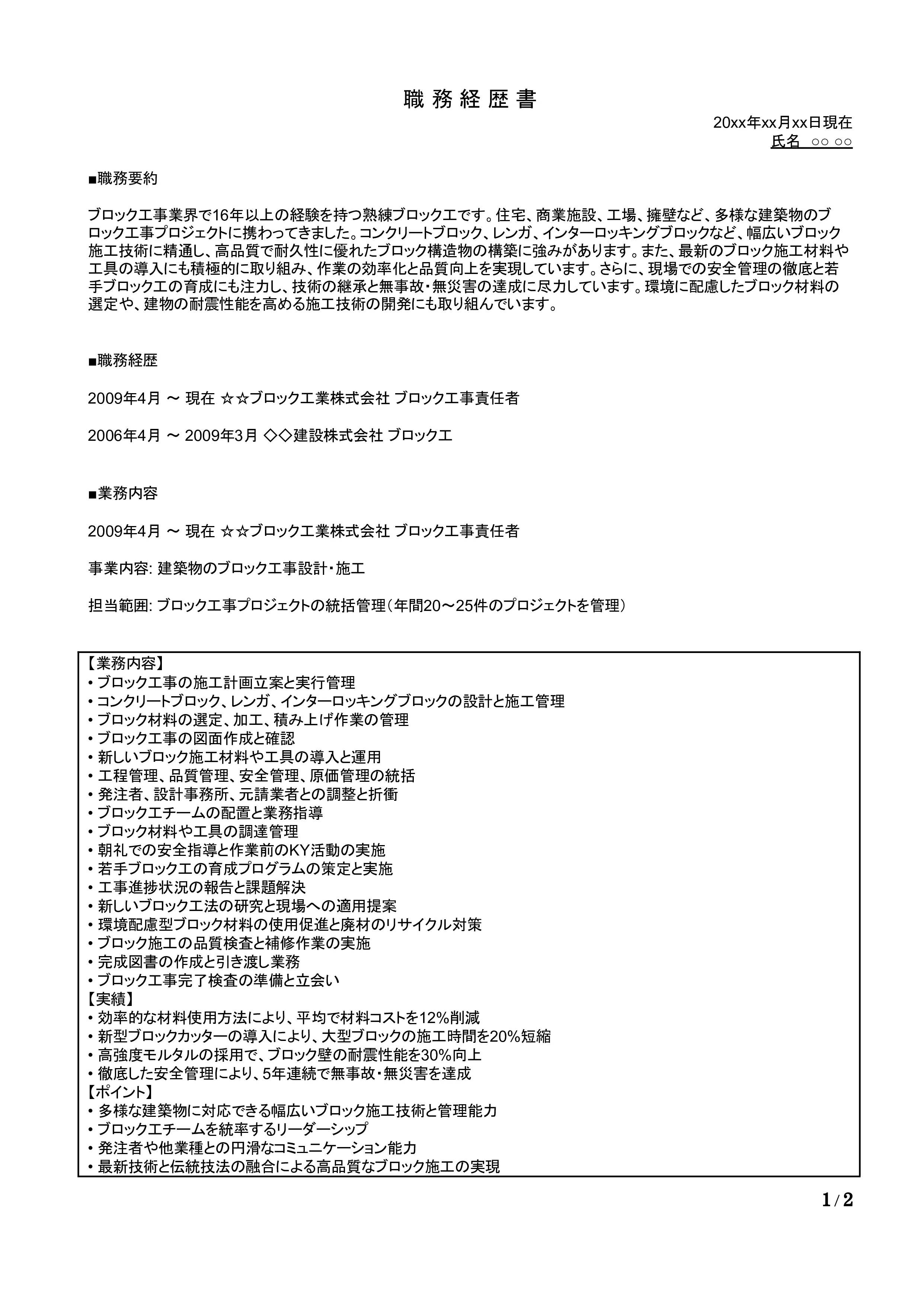 ブロック工の職務経歴書の書き方見本