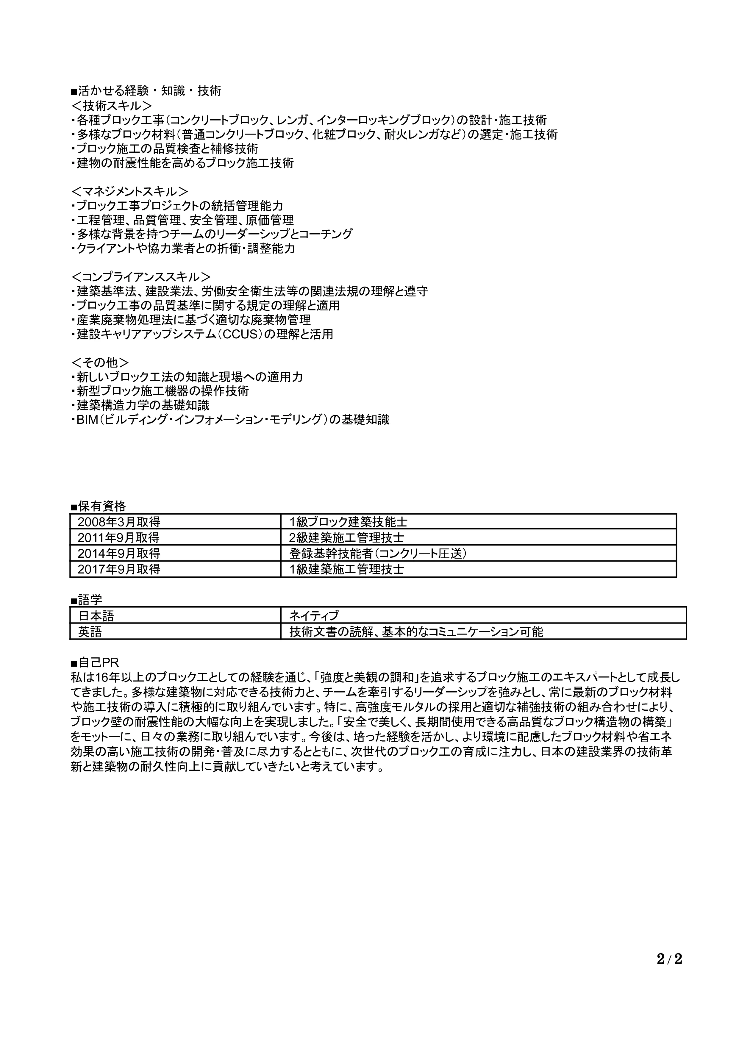 ブロック工の職務経歴書の書き方見本