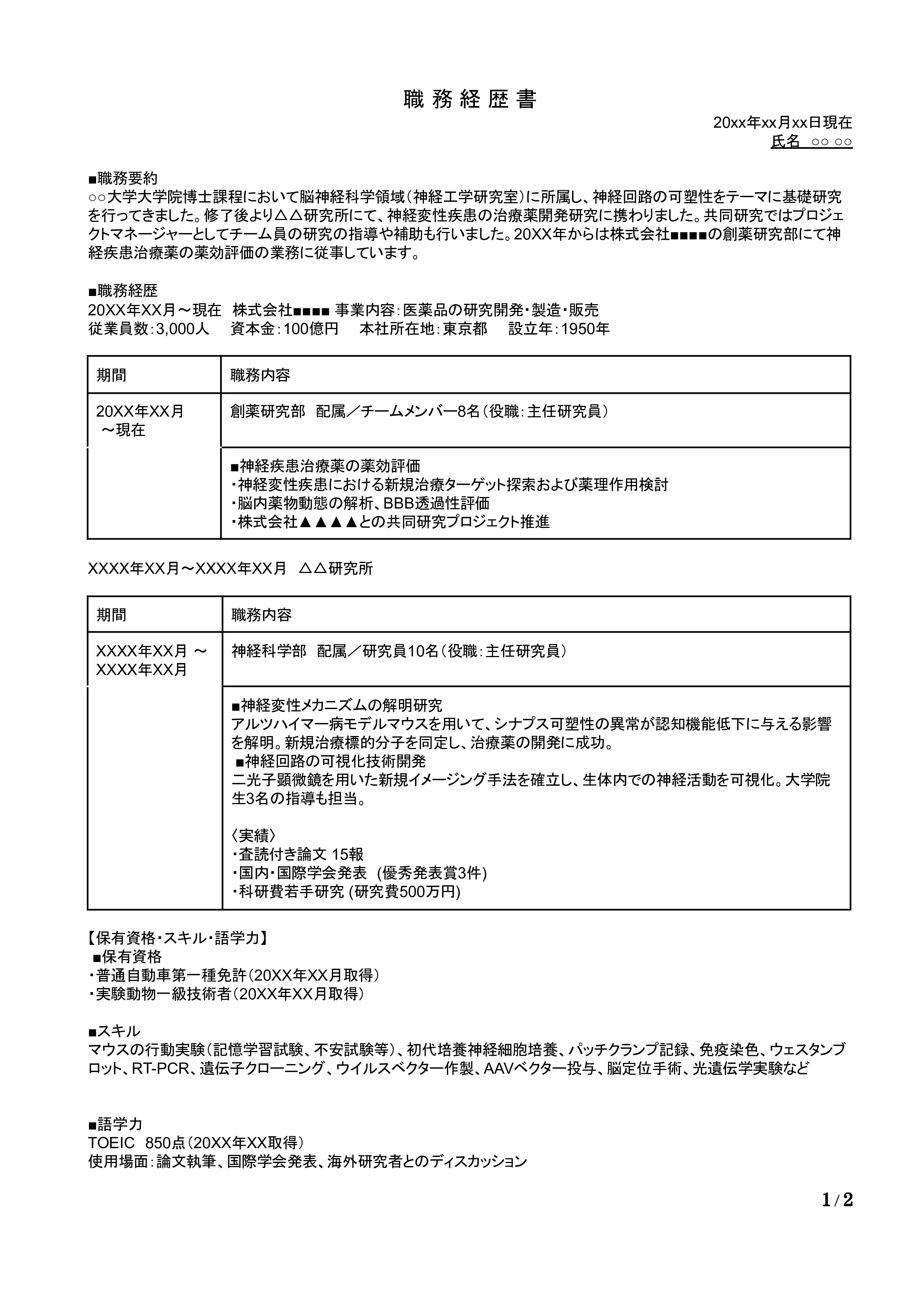 医薬品基礎研究者の職務経歴書の書き方見本