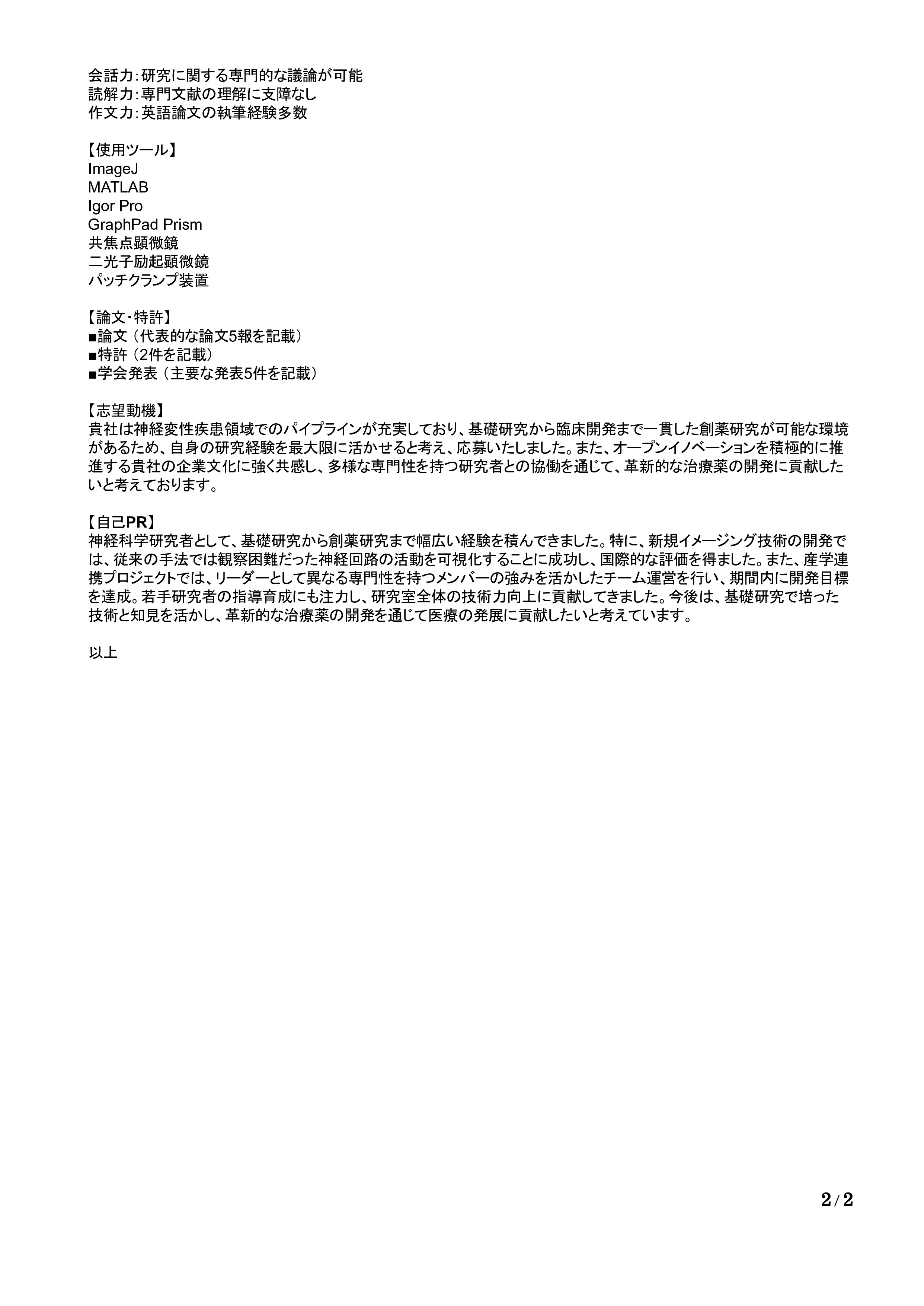 医薬品基礎研究者の職務経歴書の書き方見本