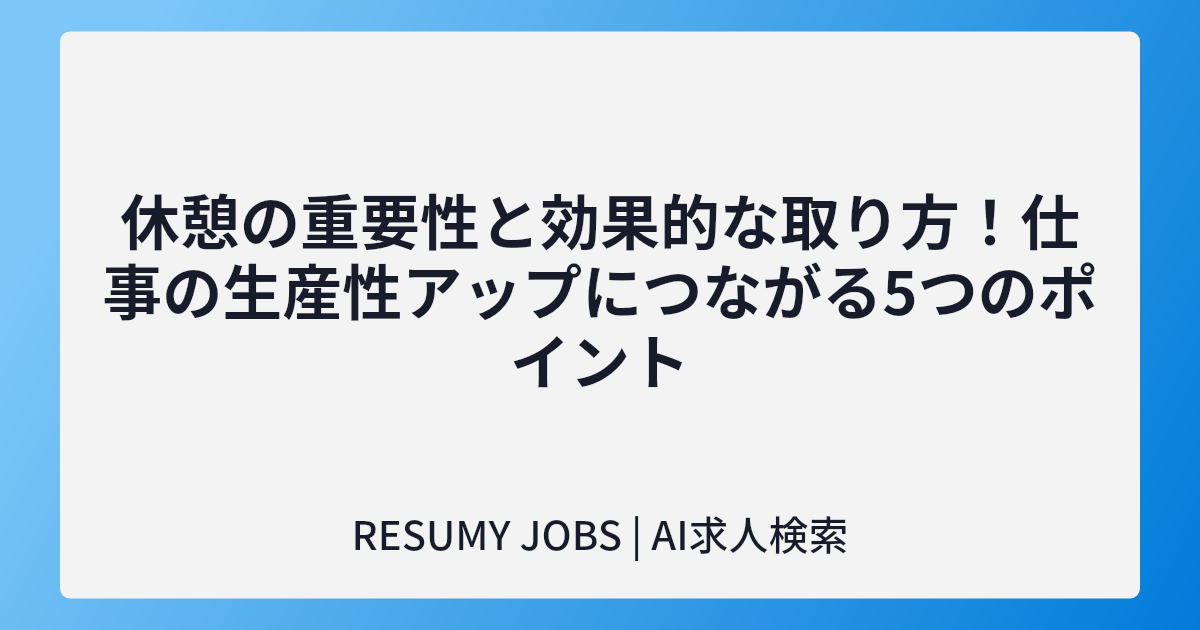 休憩の重要性と効果的な取り方!仕事の生産性アップにつながる5つのポイント