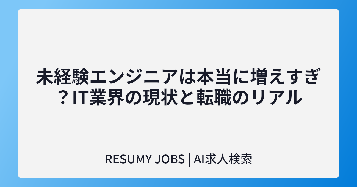 未経験エンジニアが増えすぎ?IT業界の現状と転職のリアル