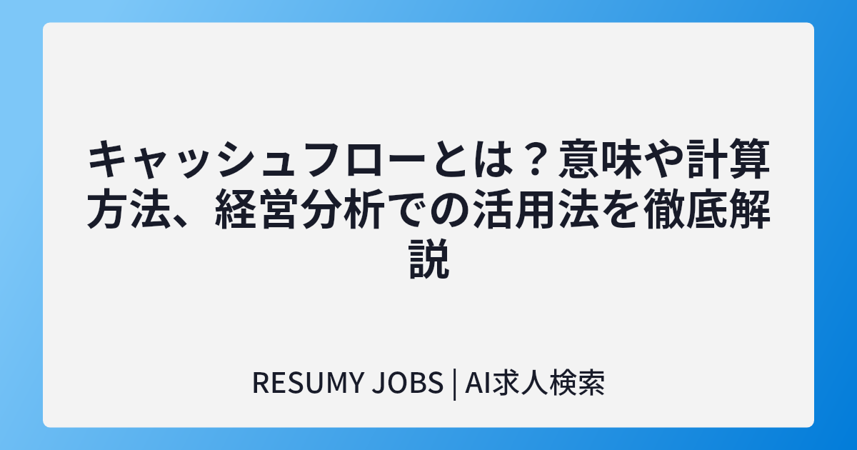 キャッシュフローとは?意味や計算方法、経営分析での活用法を徹底解説