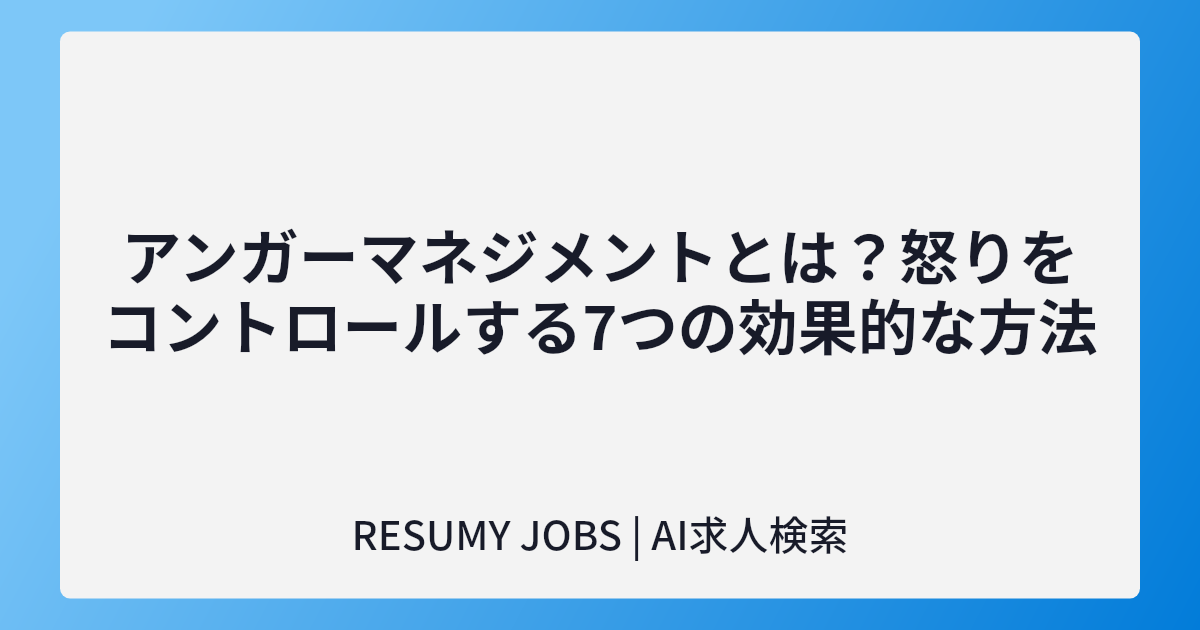 アンガーマネジメントとは?怒りをコントロールする7つの効果的な方法