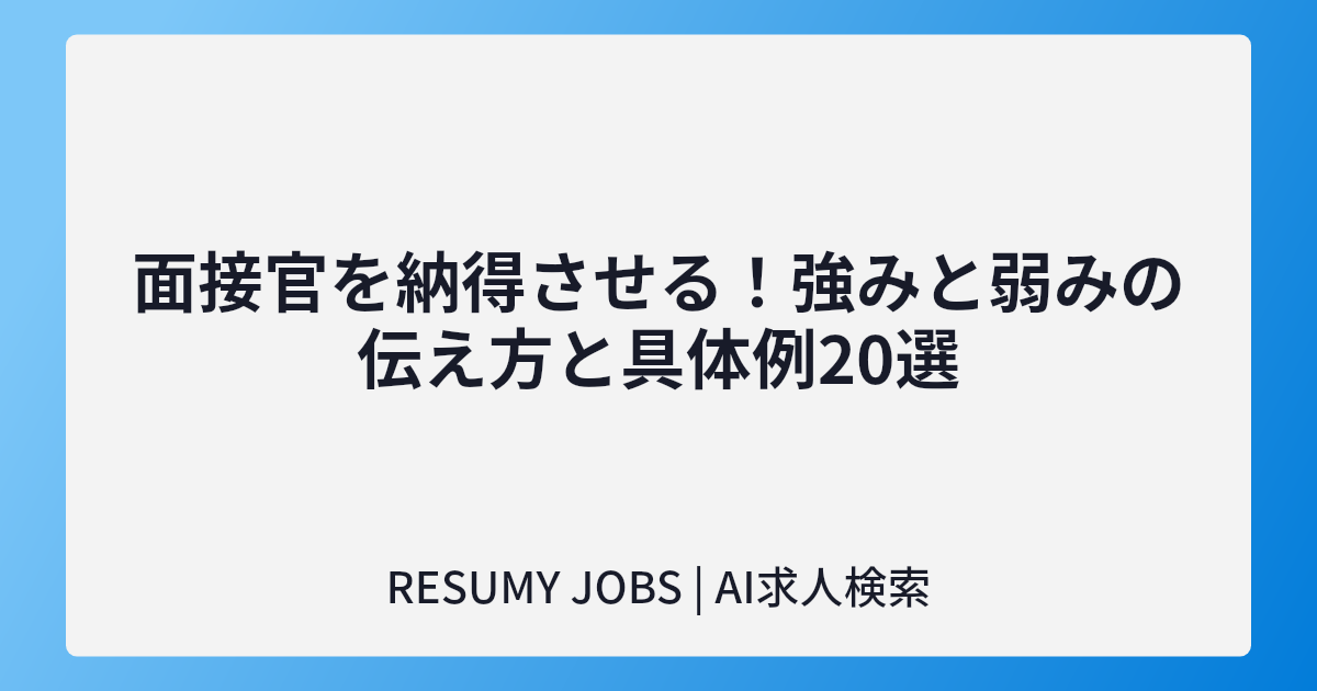 面接官を納得させる!強みと弱みの伝え方と具体例20選