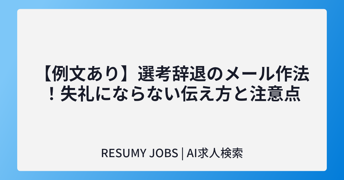 【例文あり】選考辞退のメール作法!失礼にならない伝え方と注意点
