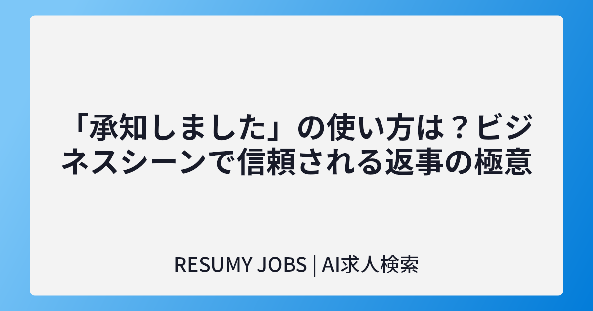 「承知しました」の使い方は?ビジネスシーンで信頼される返事の極意