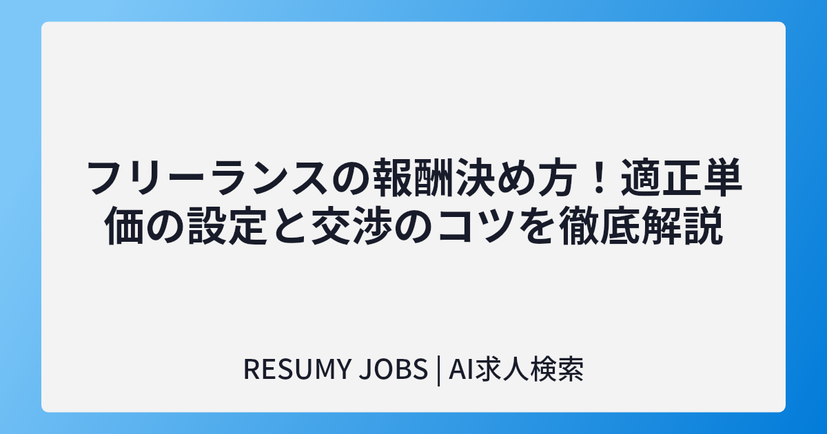 フリーランスの報酬決め方！適正単価の設定と交渉のコツを徹底解説
