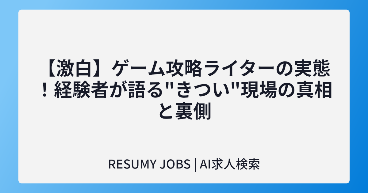 【激白】ゲーム攻略ライターの実態!経験者が語る"きつい"現場の真相と裏側