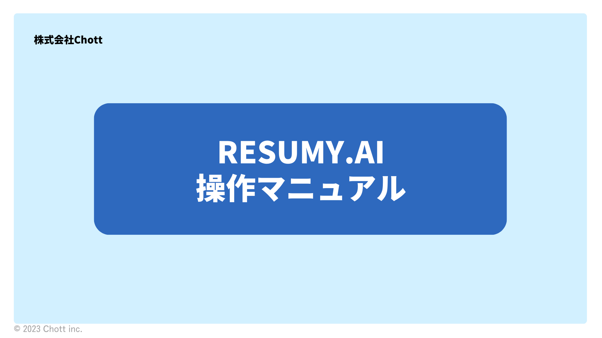 【2023年最新】操作マニュアルを公開しました!【RESUMY.AI】