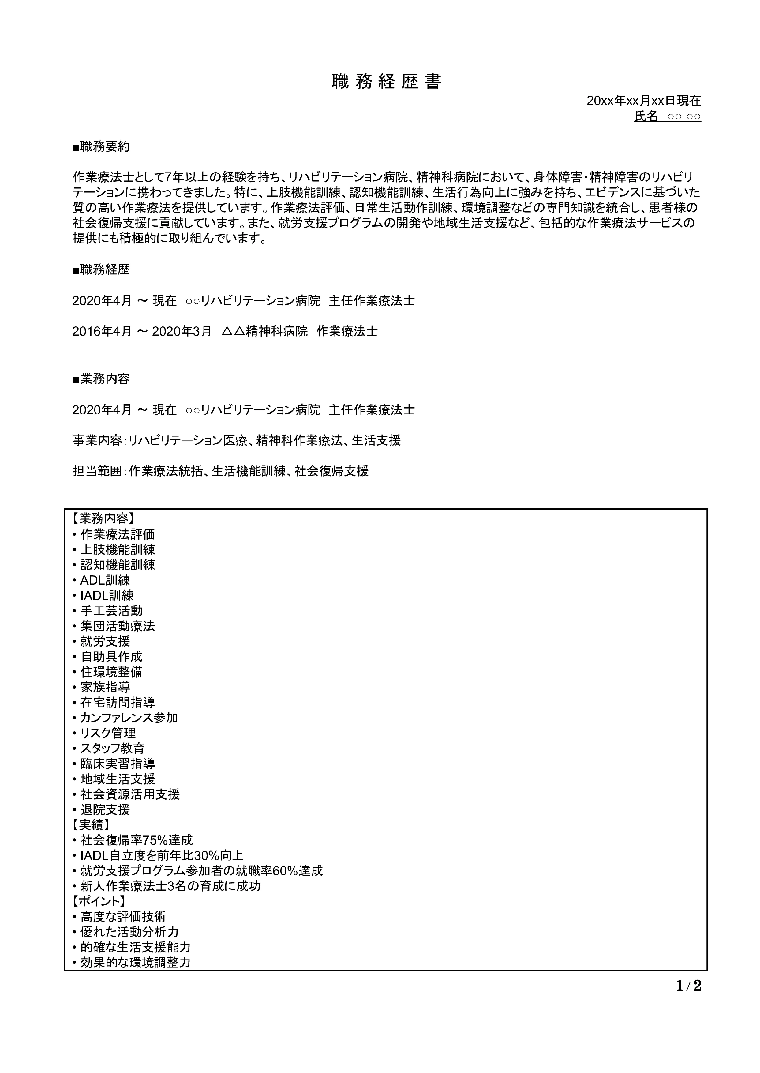 作業療法士の職務経歴書の書き方見本