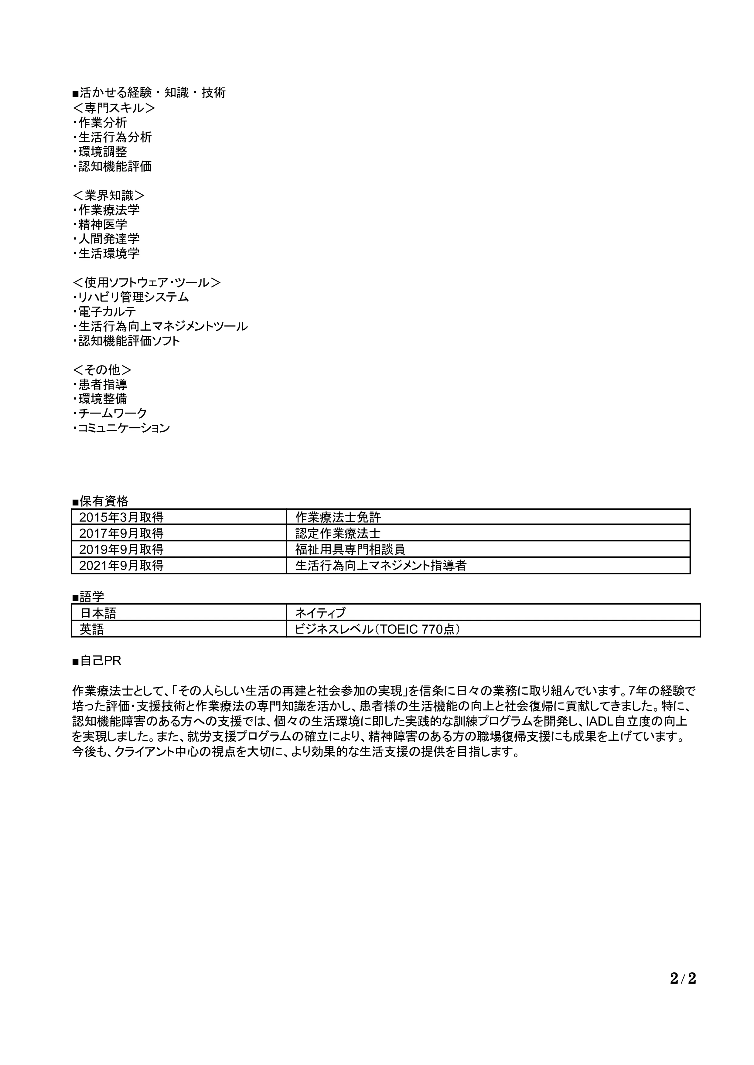 作業療法士の職務経歴書の書き方見本