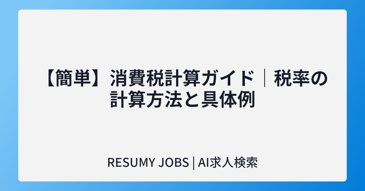 【簡単】消費税計算ガイド｜税率10%と8%対応の計算方法と具体例