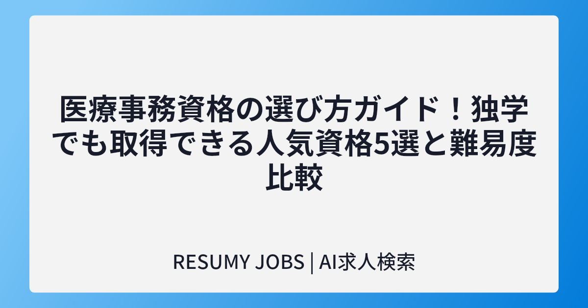 医療事務資格の選び方ガイド!独学でも取得できる人気資格5選と難易度比較