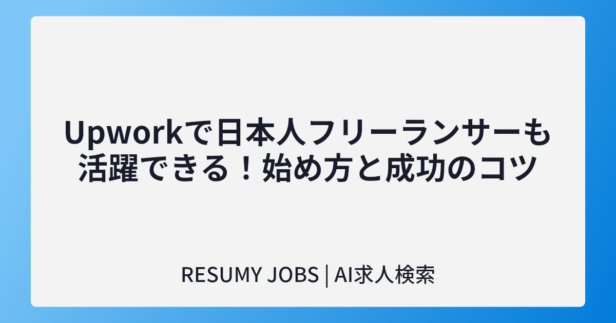 Upworkで日本人フリーランサーも活躍できる!始め方と成功のコツ