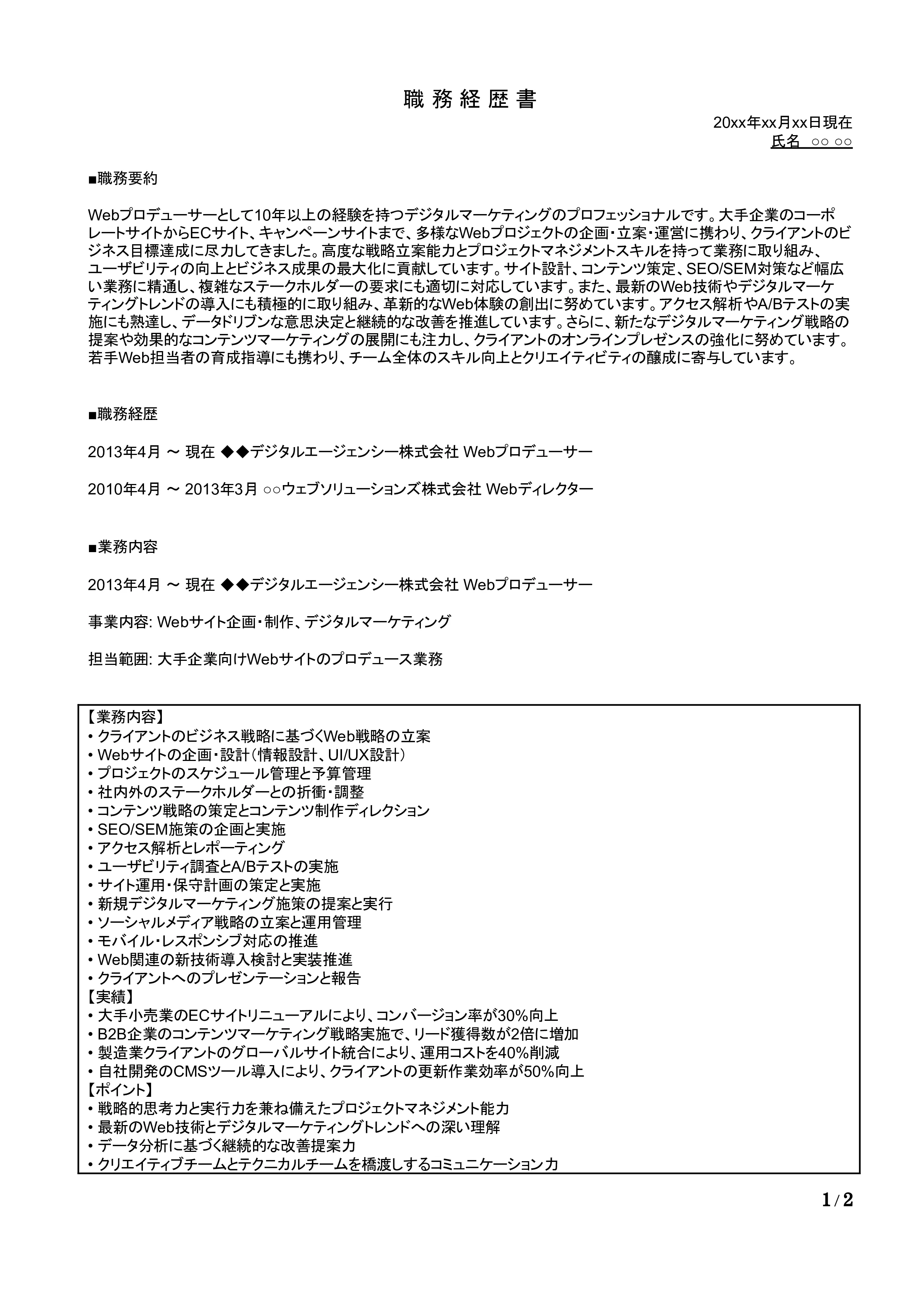 Webプロデューサーの職務経歴書の書き方見本