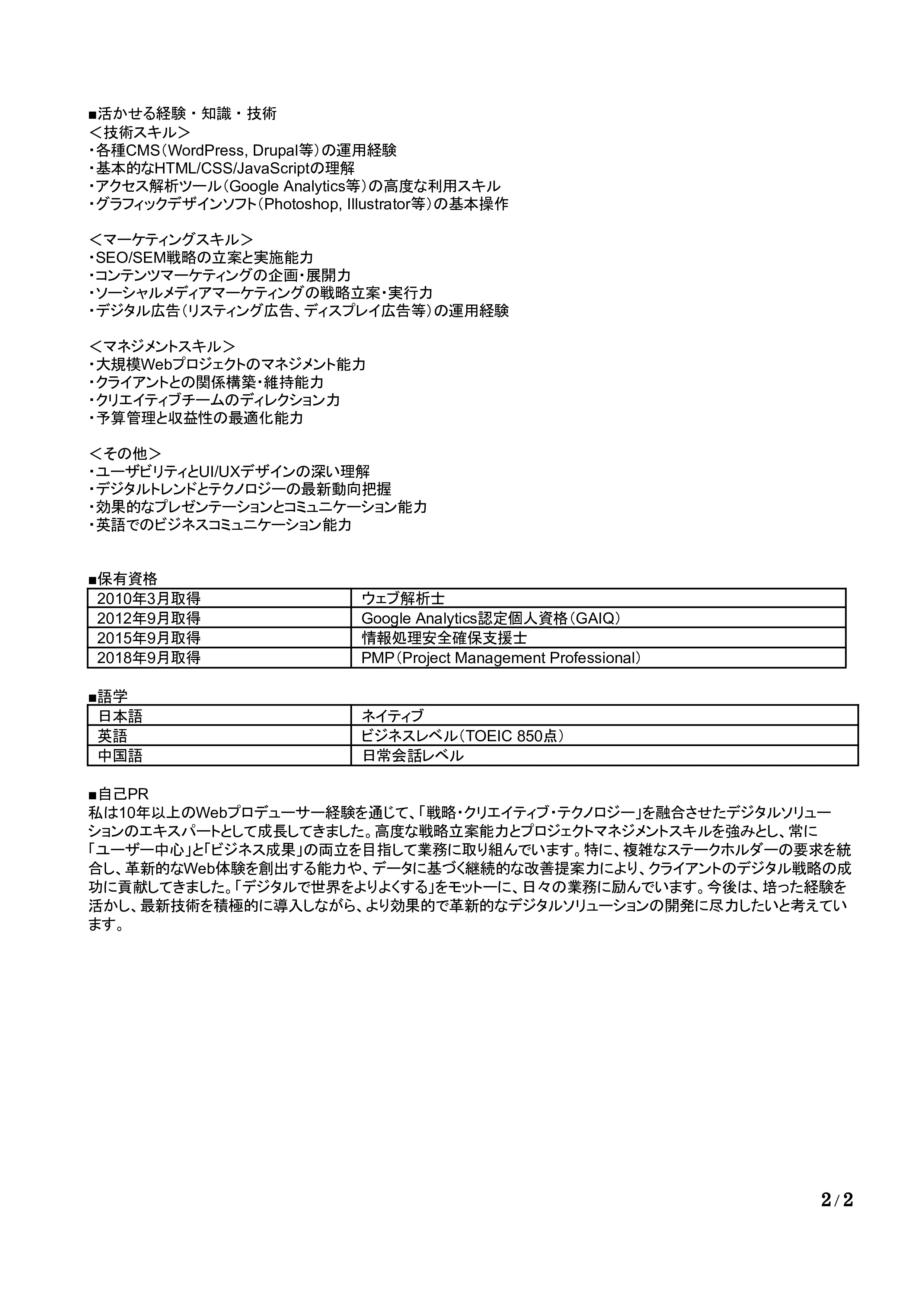 Webプロデューサーの職務経歴書の書き方見本