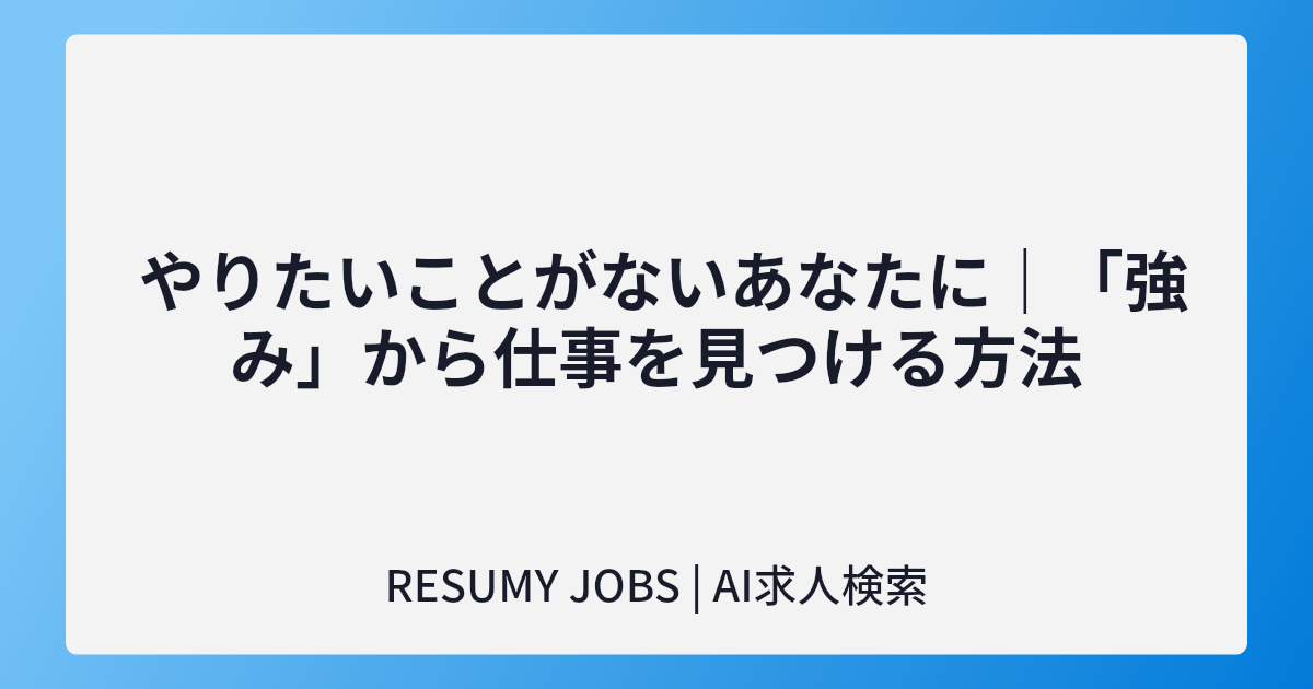  やりたいことがないあなたに|「強み」から仕事を見つける方法