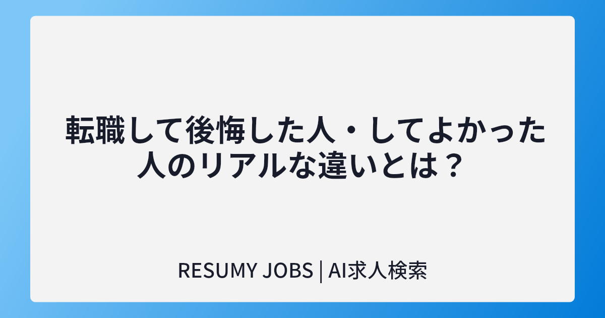  転職して後悔した人・してよかった人のリアルな違いとは?