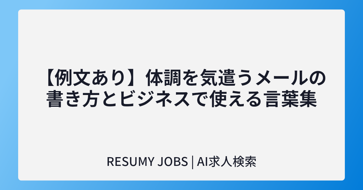 【例文あり】体調を気遣うメールの書き方とビジネスで使える言葉集