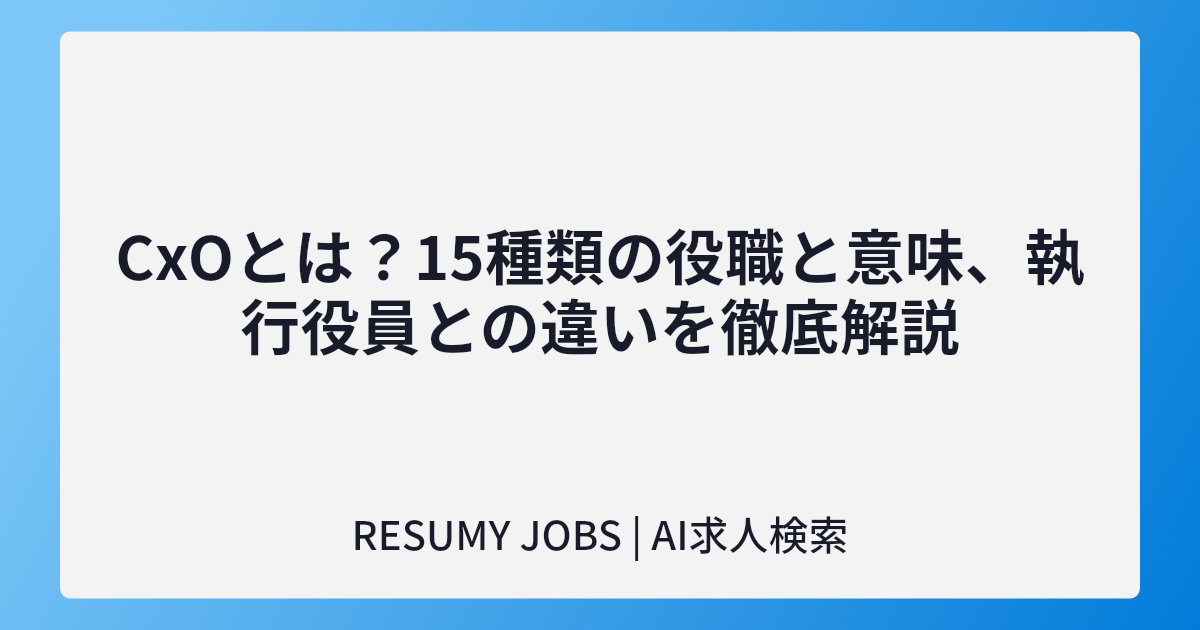 CxOとは?15種類の役職と意味、執行役員との違いを徹底解説