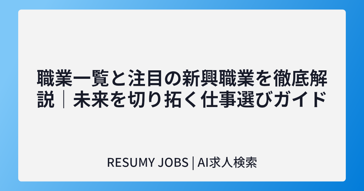 職業一覧と注目の新興職業を徹底解説|未来を切り拓く仕事選びガイド