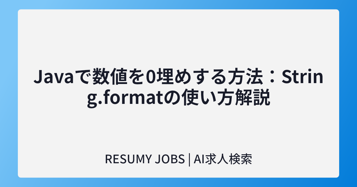 Javaで数値を0埋めする方法:String.formatの使い方解説