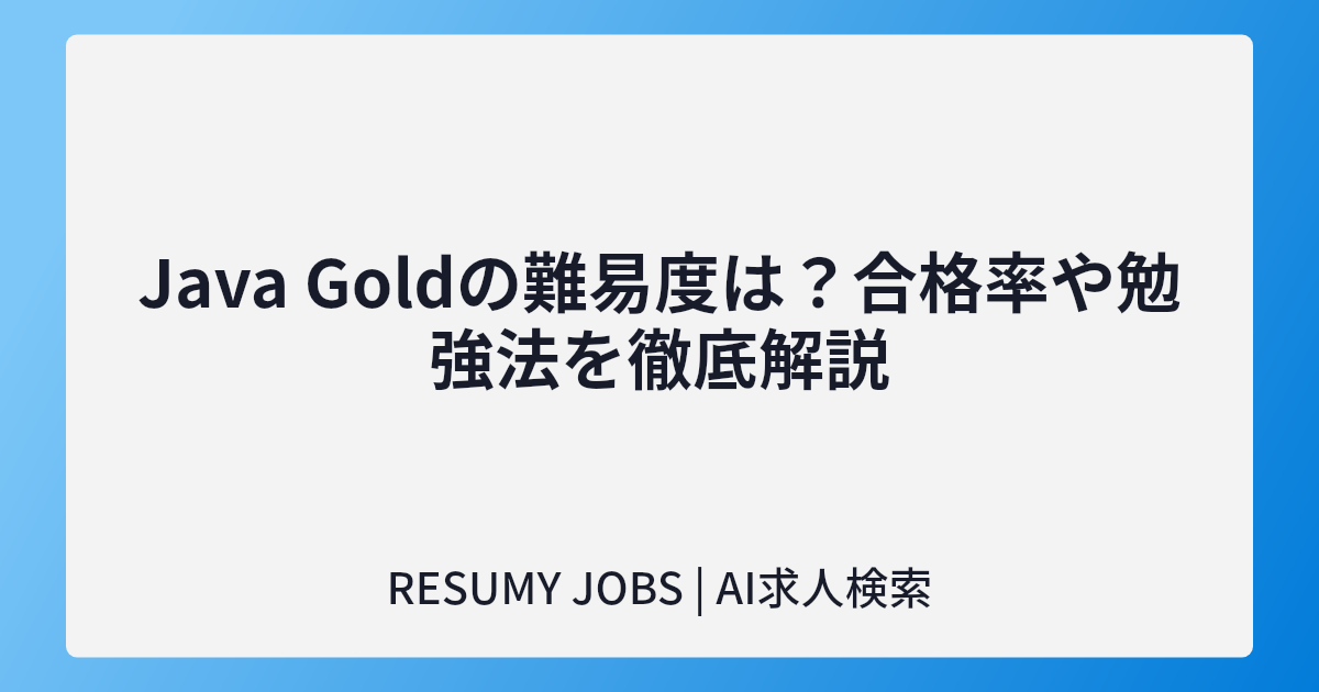 Java Goldの難易度は?合格率や勉強法を徹底解説