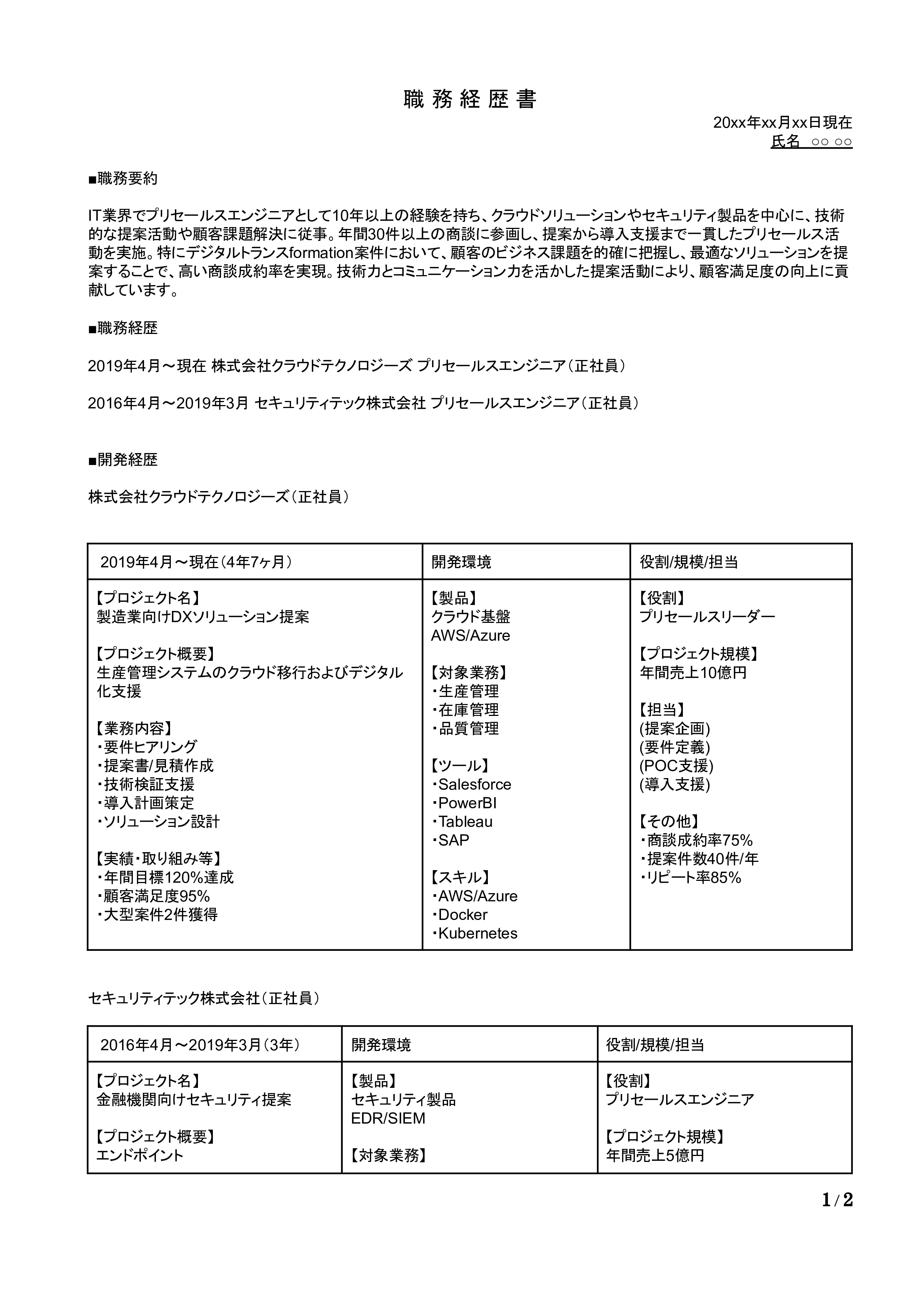 プリセールスの職務経歴書の書き方見本