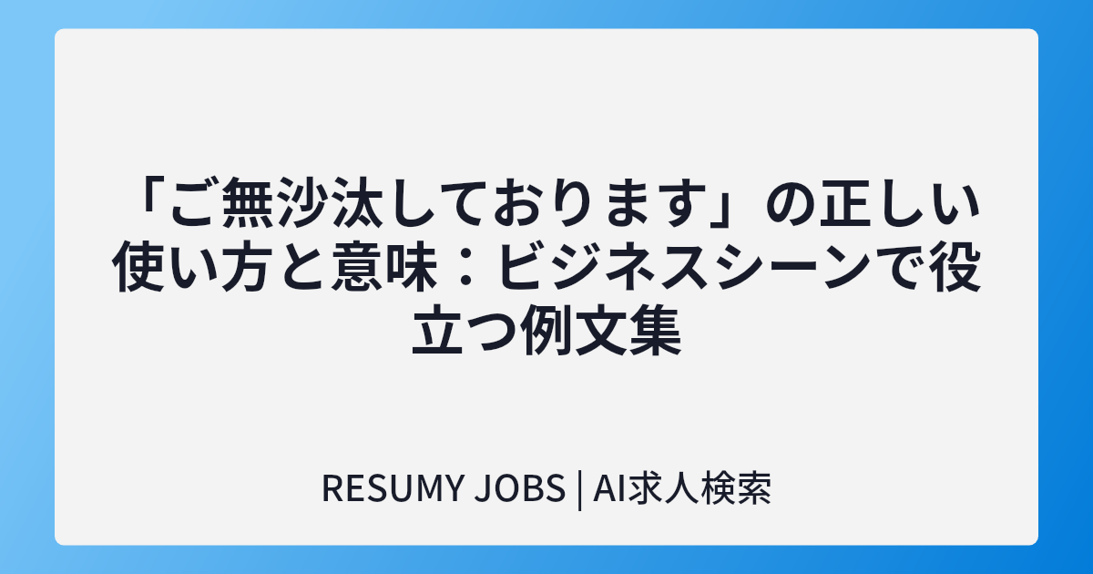 「ご無沙汰しております」の正しい使い方と意味:ビジネスシーンで役立つ例文集