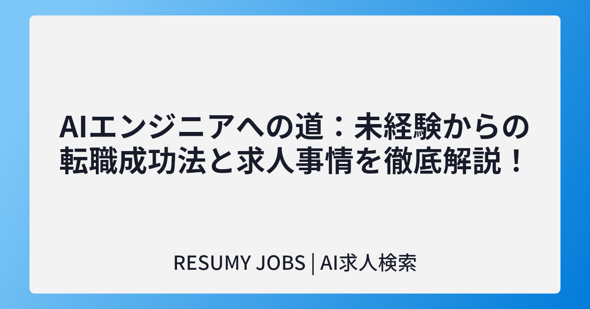 AIエンジニアへの道:未経験からの転職成功法と求人事情を徹底解説!