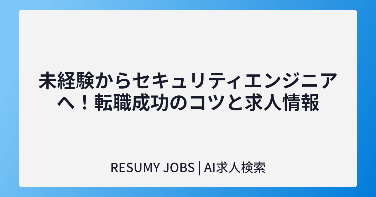 未経験からセキュリティエンジニアへ!転職成功のコツと求人情報