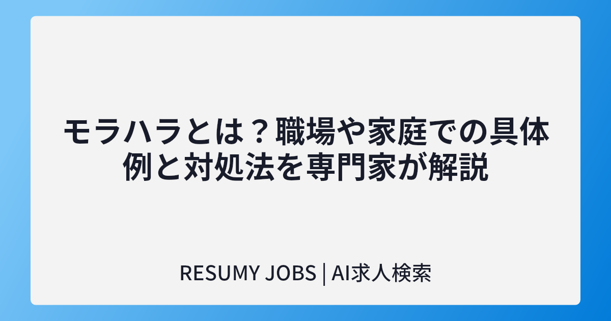 モラハラとは？職場や家庭での具体例と対処法を専門家が解説