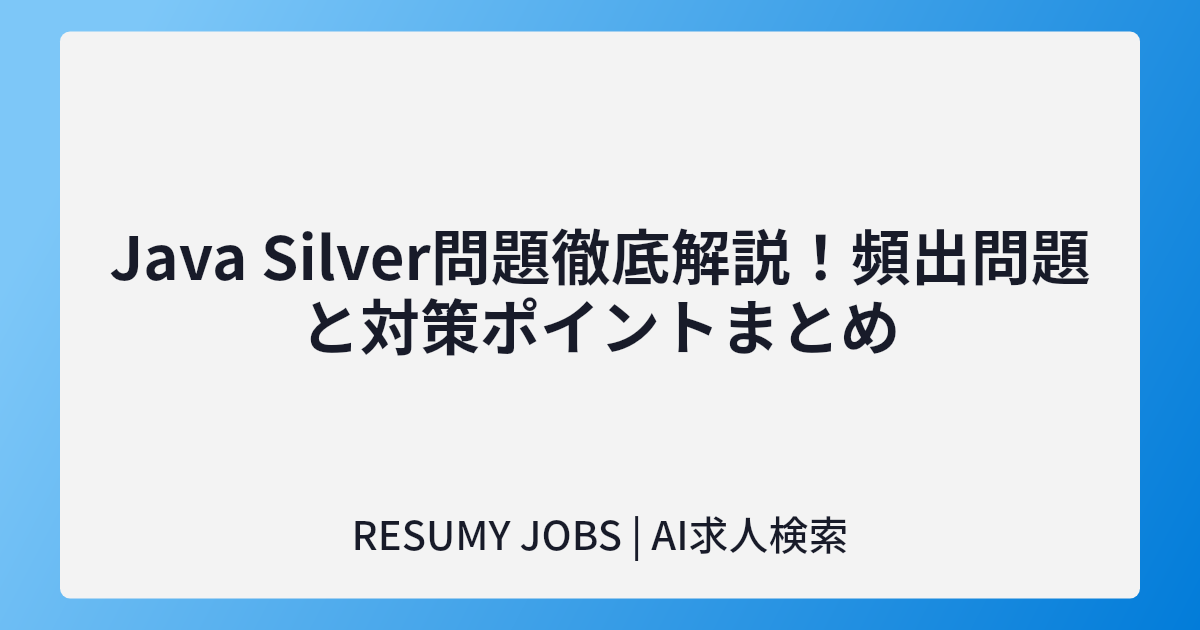 Java Silver問題徹底解説！頻出問題と対策ポイントまとめ