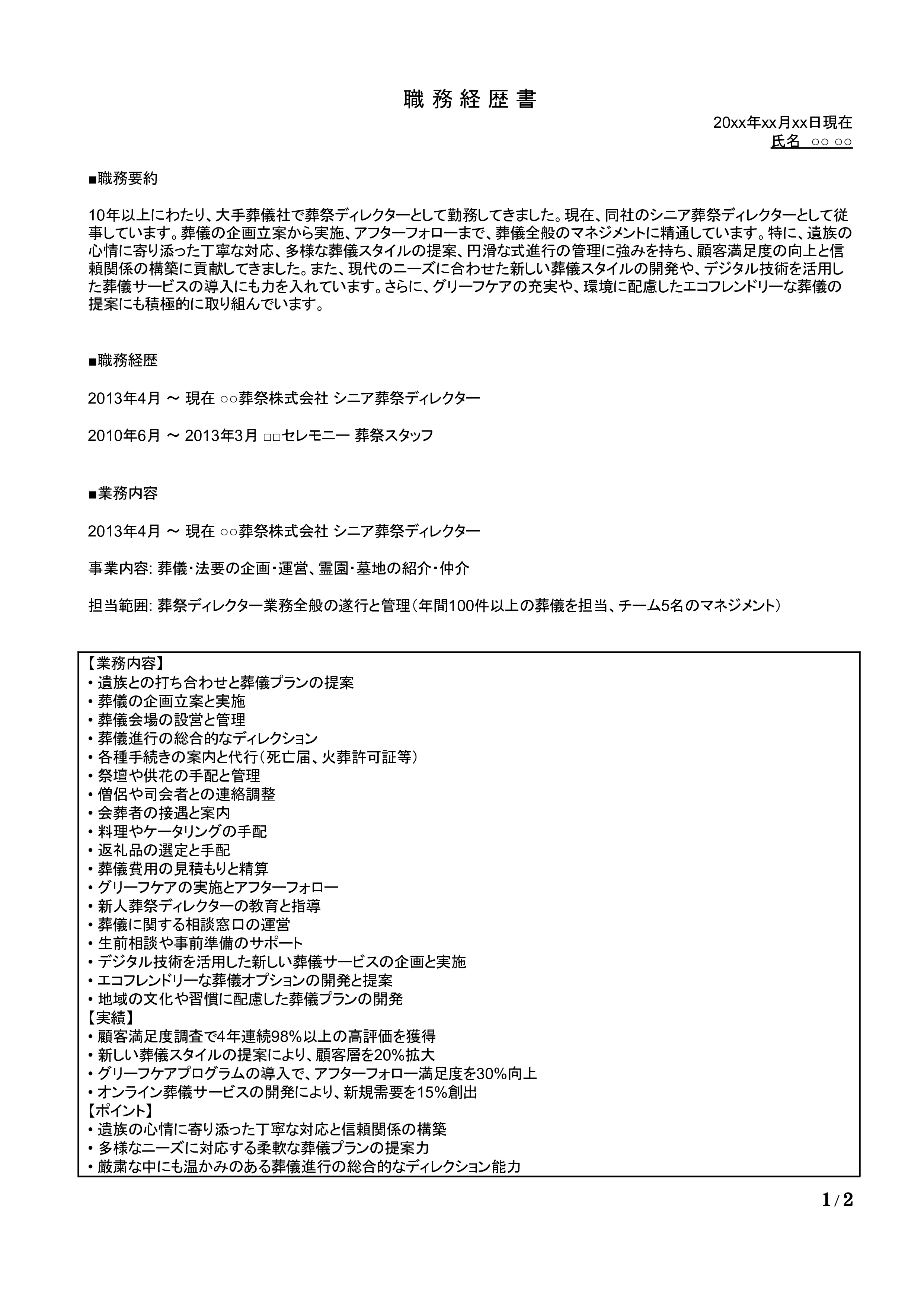 葬祭コーディネーターの職務経歴書の書き方見本